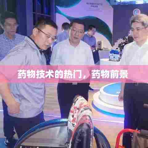 药物技术的热门,药物前景