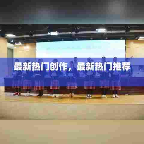 最新热门创作,最新热门推荐