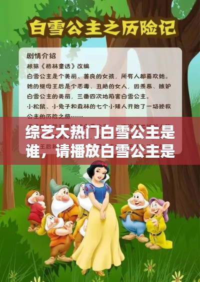 综艺大热门白雪公主是谁，请播放白雪公主是谁 