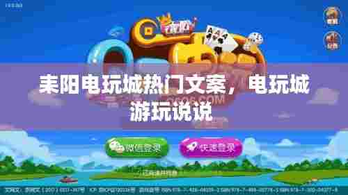 耒阳电玩城热门文案,电玩城游玩说说