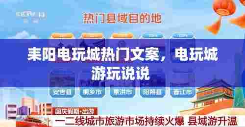 耒阳电玩城热门文案,电玩城游玩说说