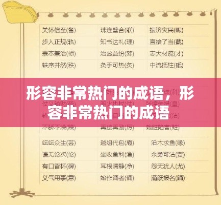 形容非常热门的成语，形容非常热门的成语 