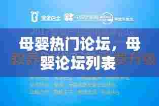 母婴热门论坛,母婴论坛列表