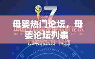 母婴热门论坛,母婴论坛列表