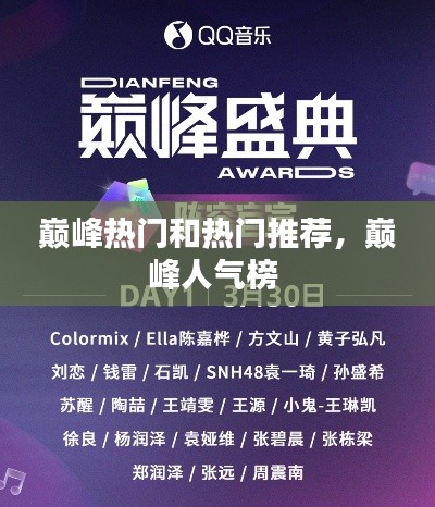 巅峰热门和热门推荐,巅峰人气榜