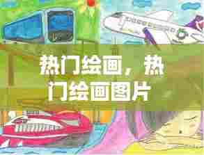 热门绘画,热门绘画图片