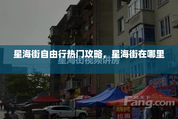 星海街自由行热门攻略,星海街在哪里