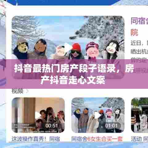抖音最热门房产段子语录，房产抖音走心文案 