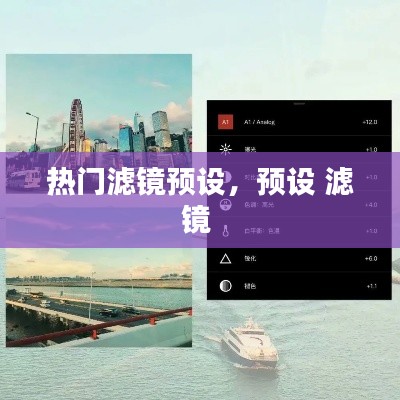 热门滤镜预设，预设 滤镜 