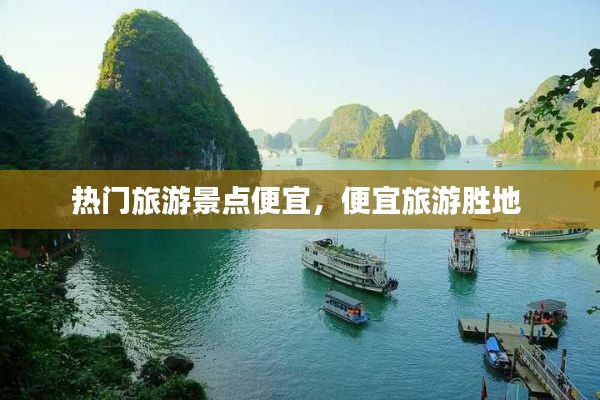 热门旅游景点便宜，便宜旅游胜地 