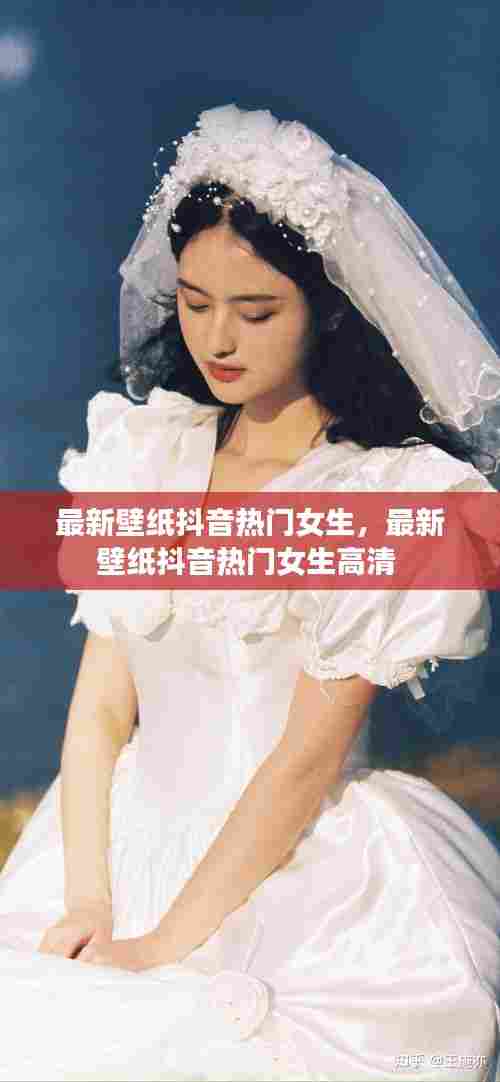 最新壁纸抖音热门女生，最新壁纸抖音热门女生高清 