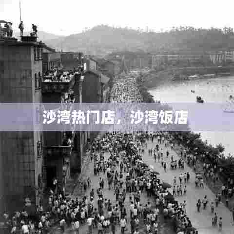 沙湾热门店,沙湾饭店