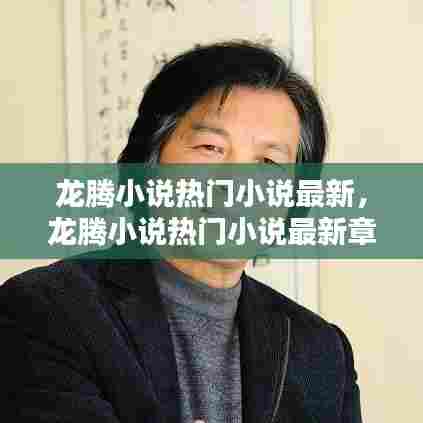 龙腾小说热门小说最新，龙腾小说热门小说最新章节 