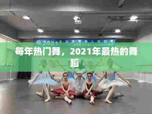 每年热门舞,2021年最热的舞蹈