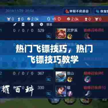热门飞镖技巧，热门飞镖技巧教学 