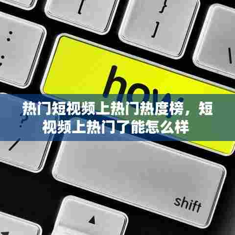 热门短视频上热门热度榜，短视频上热门了能怎么样 