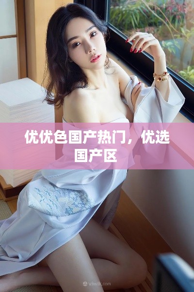 优优色国产热门,优选国产区