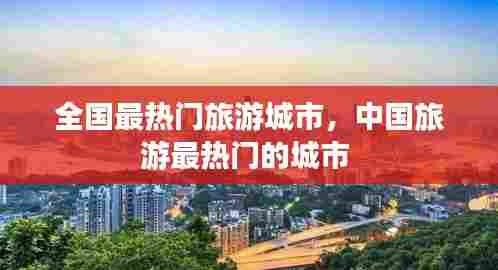 全国最热门旅游城市,中国旅游最热门的城市