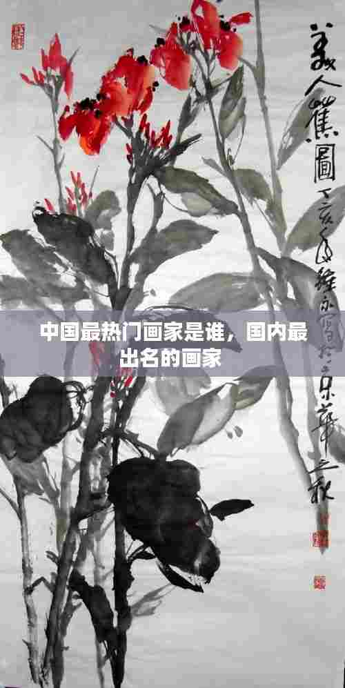 中国最热门画家是谁，国内最出名的画家 