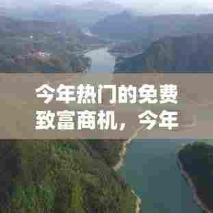 今年热门的免费致富商机，今年热门的免费致富商机有哪些 