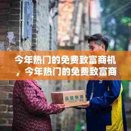 今年热门的免费致富商机,今年热门的免费致富商机有哪些