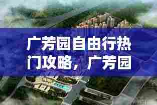 广芳园自由行热门攻略，广芳园加盟怎样?本人没经验 
