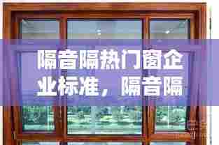 隔音隔热门窗企业标准，隔音隔热门窗企业标准是什么 