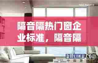 隔音隔热门窗企业标准,隔音隔热门窗企业标准是什么