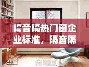 隔音隔热门窗企业标准,隔音隔热门窗企业标准是什么