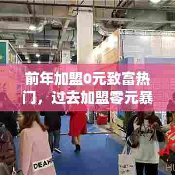 前年加盟0元致富热门，过去加盟零元暴利挣钱项目 