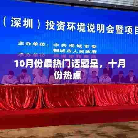 10月份最热门话题是，十月份热点 