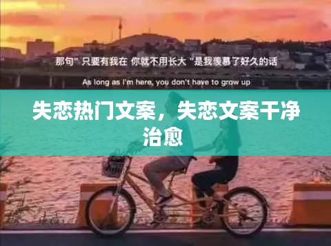 失恋热门文案,失恋文案干净治愈