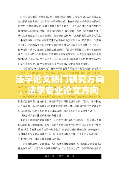 法学论文热门研究方向,法学专业论文方向