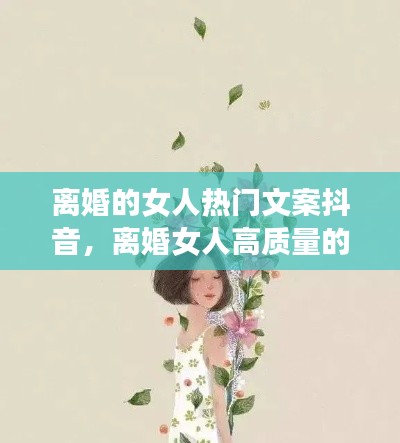 离婚的女人热门文案抖音，离婚女人高质量的文案 