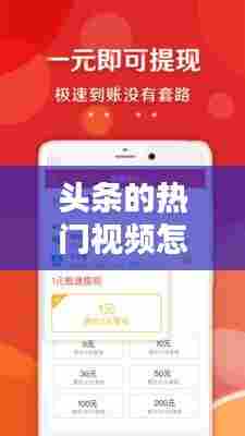 头条的热门视频怎么看，头条的热门视频怎么看不了 