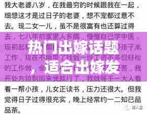 热门出嫁话题，适合出嫁发的朋友圈说说 