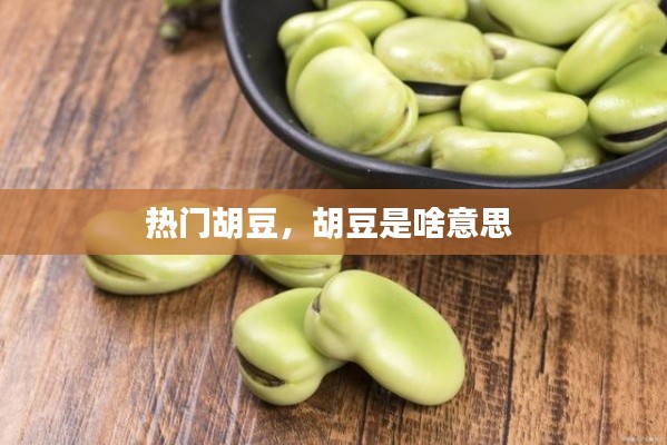 热门胡豆，胡豆是啥意思 