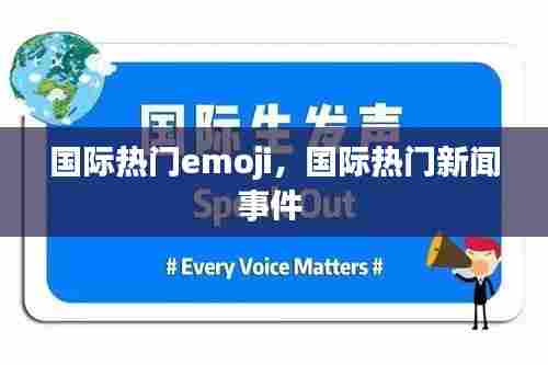 国际热门emoji,国际热门新闻事件