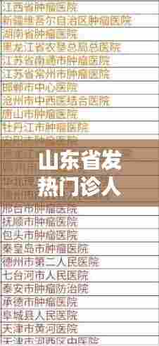 山东省发热门诊人数,山东省感染发热疾病诊疗专科联盟