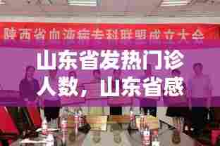 山东省发热门诊人数,山东省感染发热疾病诊疗专科联盟