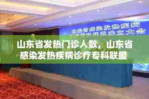 山东省发热门诊人数,山东省感染发热疾病诊疗专科联盟