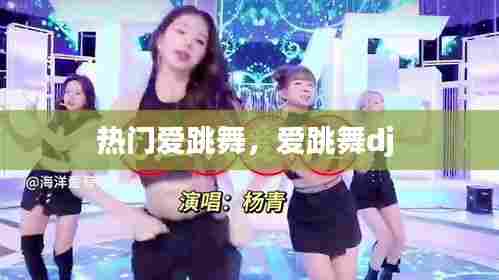 热门爱跳舞，爱跳舞dj 