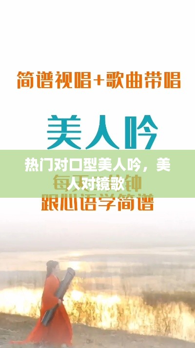 热门对口型美人吟,美人对镜歌