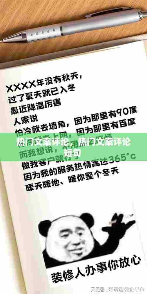 热门文案评论，热门文案评论短句 