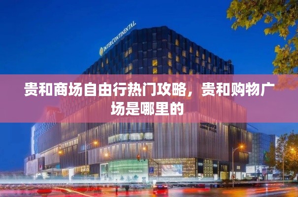 贵和商场自由行热门攻略,贵和购物广场是哪里的