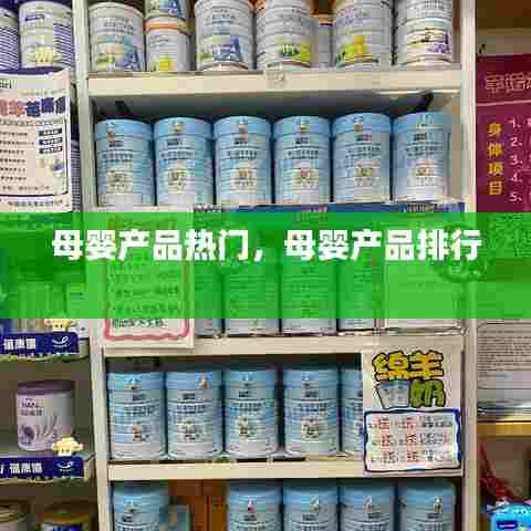母婴产品热门，母婴产品排行 