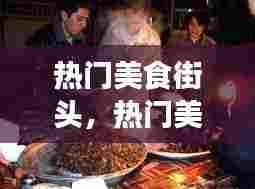 热门美食街头，热门美食街头图片大全 