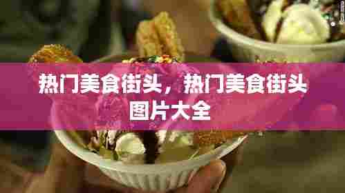 热门美食街头,热门美食街头图片大全