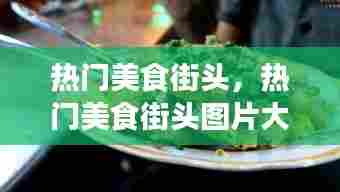 热门美食街头,热门美食街头图片大全