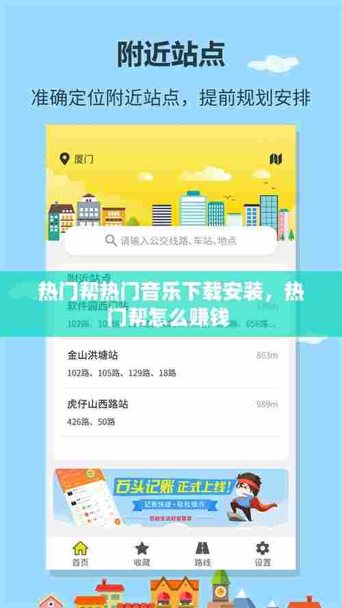 热门帮热门音乐下载安装，热门帮怎么赚钱 